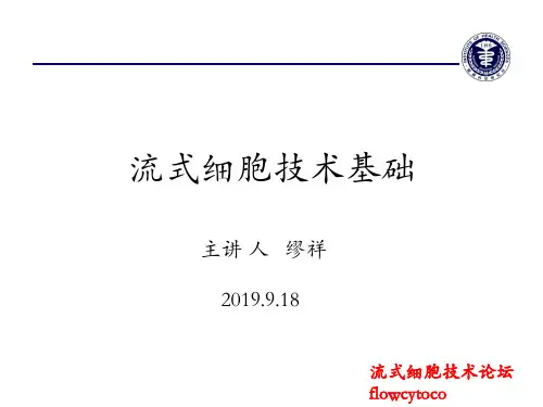 流式细胞仪操作