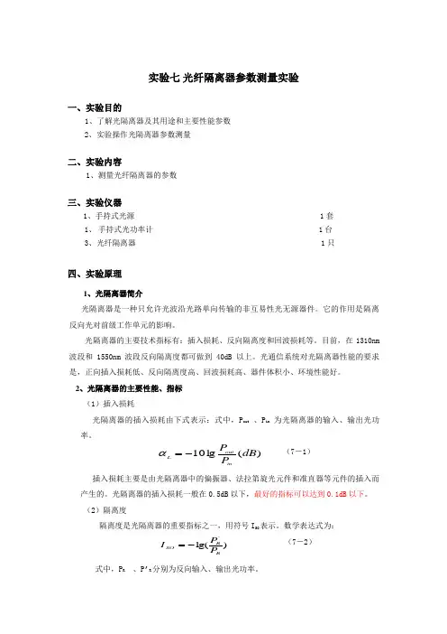 七光隔离度参数