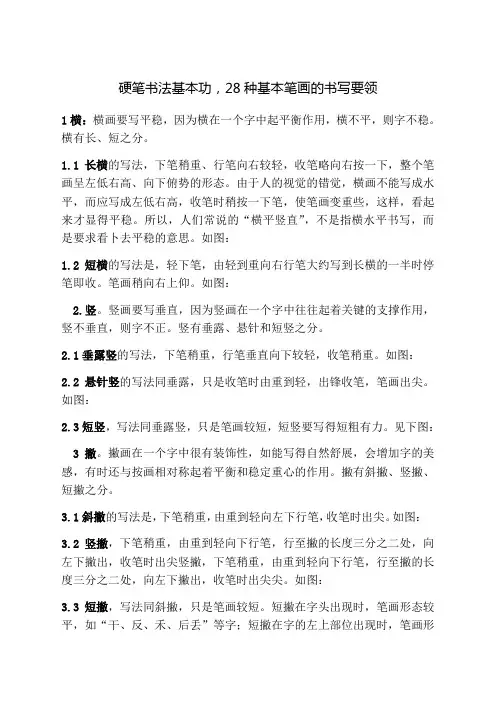 硬笔书法基本功种基本笔画的书写要领