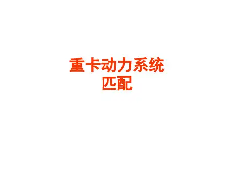 重卡动力系统匹配