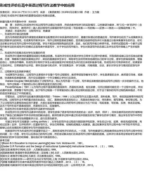 形成性评价在高中英语过程写作法教学中的应用