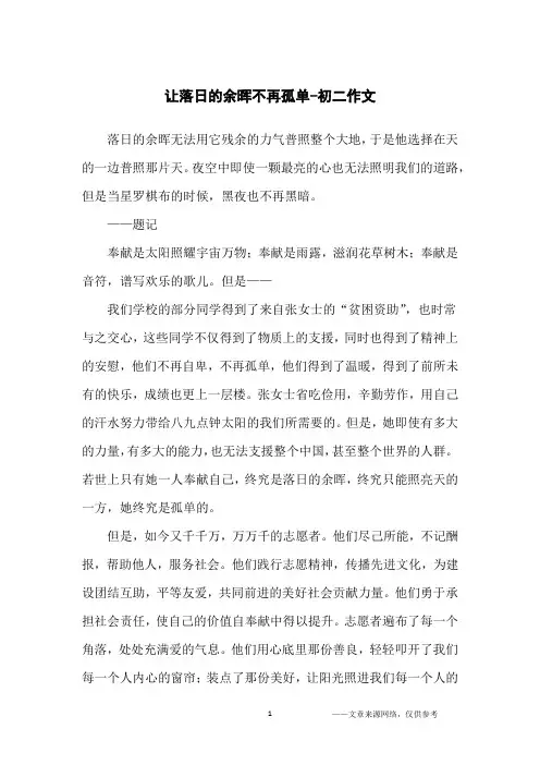 让落日的余晖不再孤单-初二作文