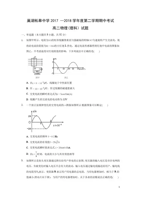 物理-安徽省巢湖市柘皋中学2017-2018学年高二下学期期中考试试题