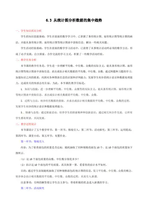 初二数学八年级上册《6.3  从统计图分析数据的集中趋势2》教案