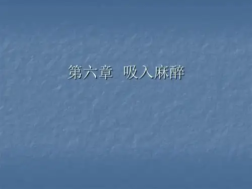 第六章  吸入麻醉 PPT课件