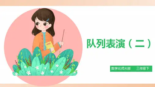 北师大版小学三年级数学下册课件《队列表演(二)》精品课件1