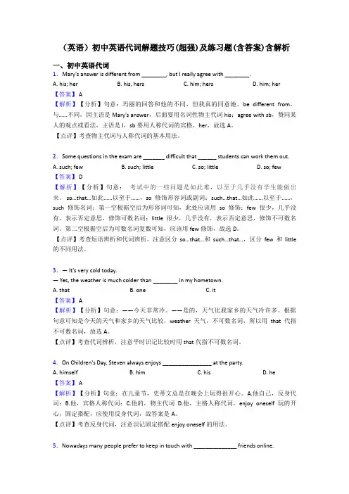 (英语)初中英语代词解题技巧(超强)及练习题(含答案)含解析