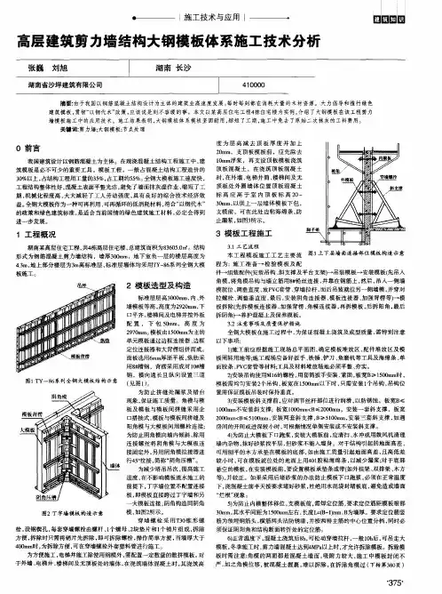 高层建筑剪力墙结构大钢模板体系施工技术分析