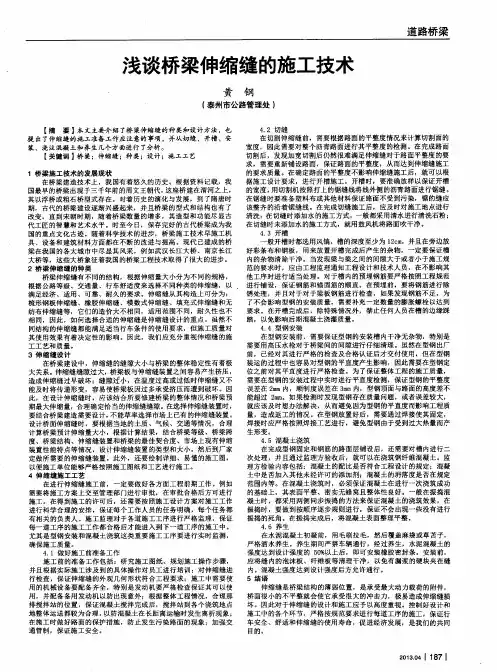 浅谈桥梁伸缩缝的施工技术