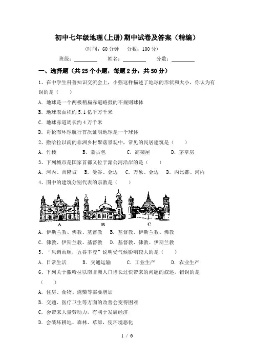 初中七年级地理(上册)期中试卷及答案(精编)