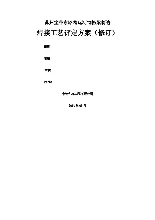 焊接工艺评定方案修订