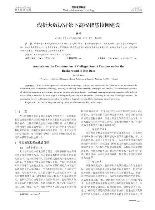 浅析大数据背景下高校智慧校园建设