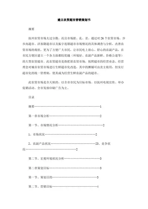 建立农贸超市营销策划书