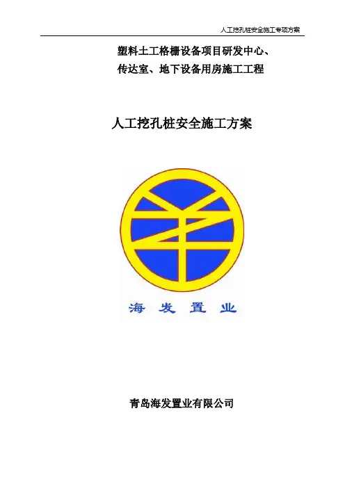 人工挖孔桩安全专项施工方案