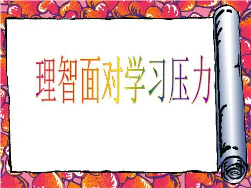 《理智面对学习压力》参考课件2