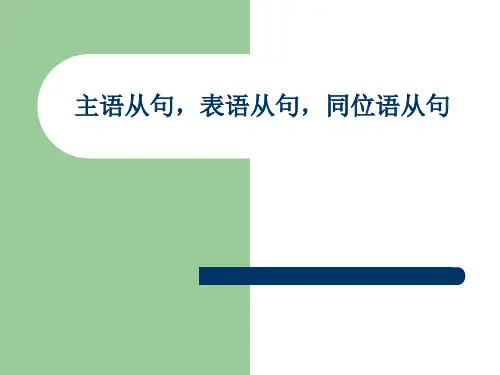 主语从句 表语从句 同位语从句)