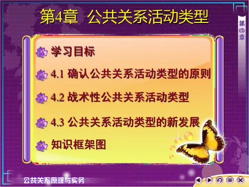 公共关系原理与实务第4章公共关系活动证明