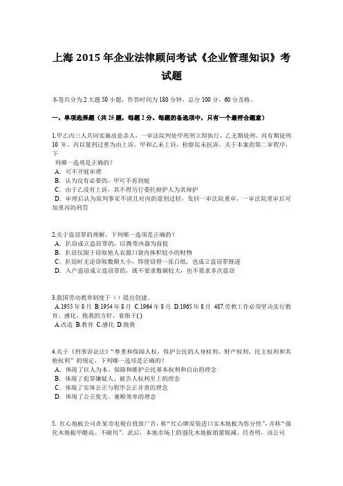 上海2015年企业法律顾问考试《企业管理知识》考试题