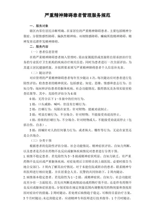 第三版严重精神障碍患者管理服务规范