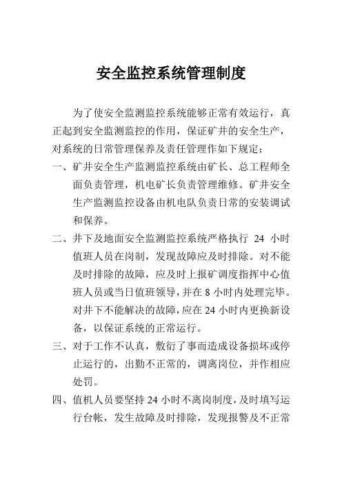 安全监控系统管理制度