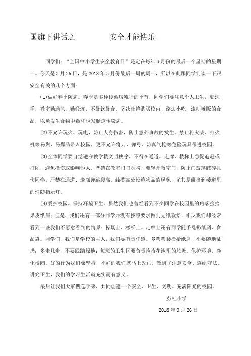 国旗下讲话三月份安全教育日
