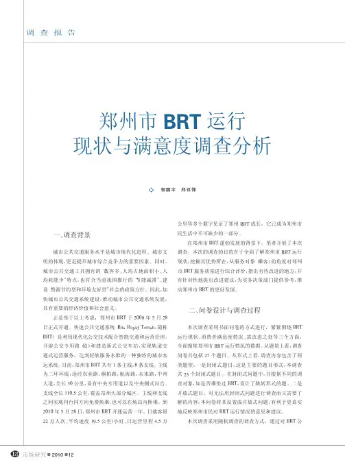 郑州市BRT运行现状与满意度调查分析