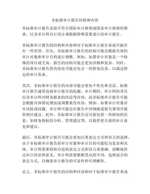非标准审计报告结构和内容
