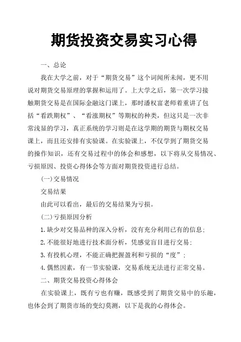 期货投资交易实习心得