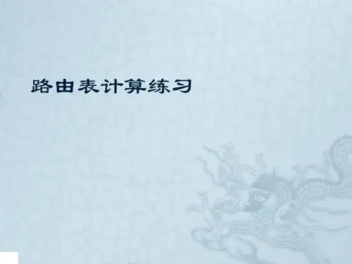 路由表计算练习题
