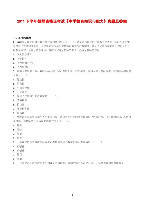 2011下半年教师资格证考试《中学教育知识与能力》真题及答案