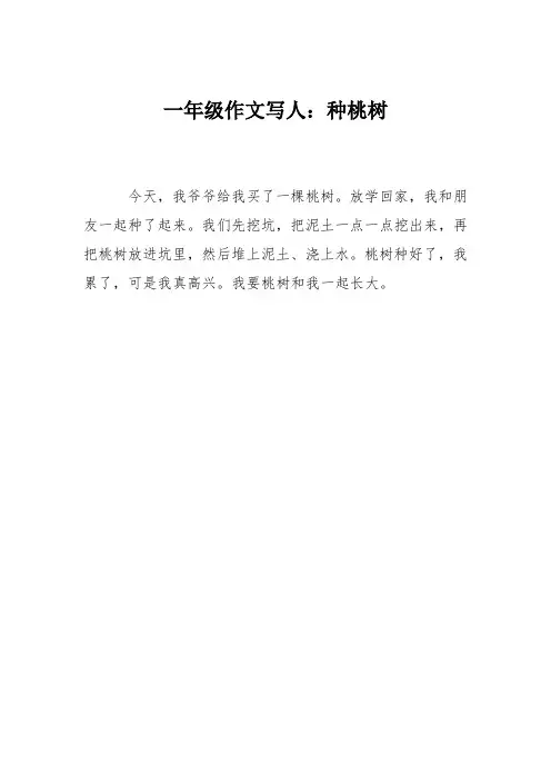 一年级作文写人:种桃树