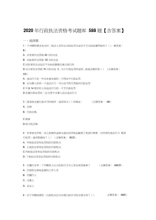 最新2020年行政执法资格考试题库588题(含标准答案)