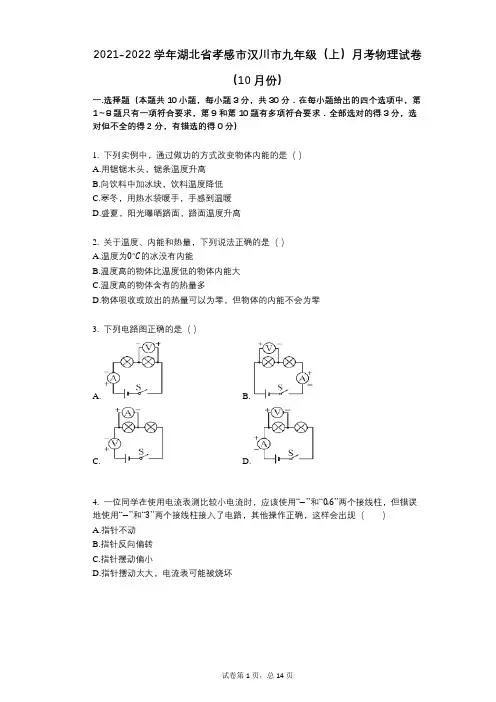 2021-2022学年-有答案-湖北省孝感市汉川市九年级(上)月考物理试卷(10月份)