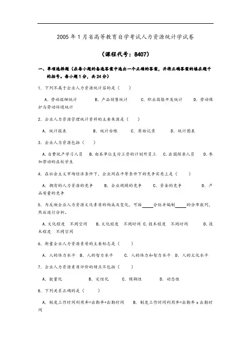 2005年人力资源统计学自考11467真题精彩试题及问题详解