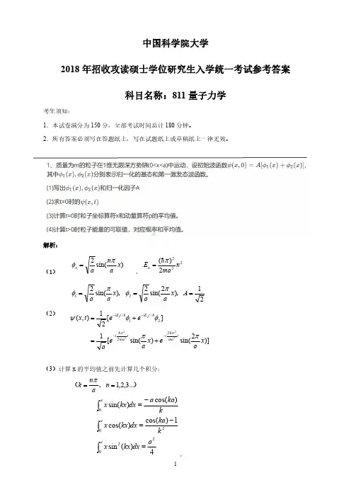 2018年811量子力学考研真题解析讲义