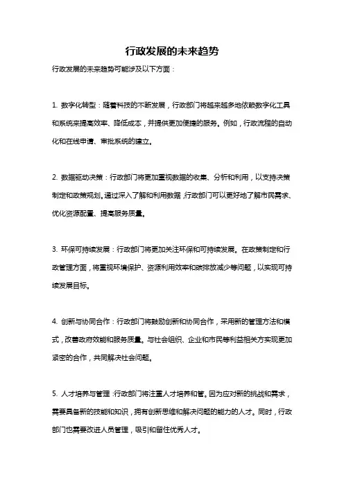 行政发展的未来趋势