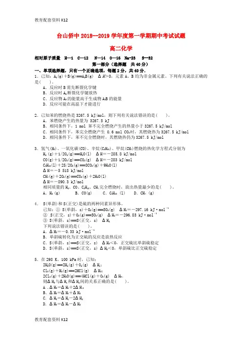 【配套K12】广东省台山市华侨中学2018-2019学年高二化学上学期期中试题