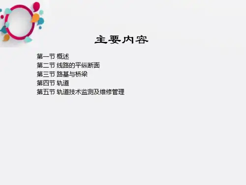 《高速铁路线路》PPT课件