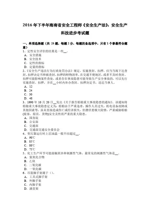 2016年下半年海南省安全工程师《安全生产法》：安全生产科技进步考试题