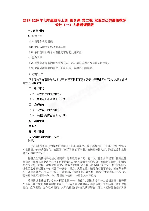 2019-2020年七年级政治上册 第5课 第二框 发现自己的潜能教学设计(一)人教新课标版