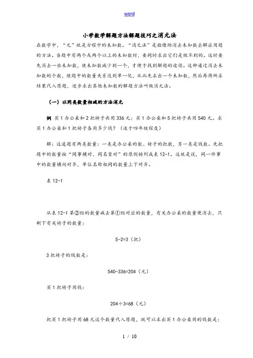 小学数学解题方法解题技巧之消元法