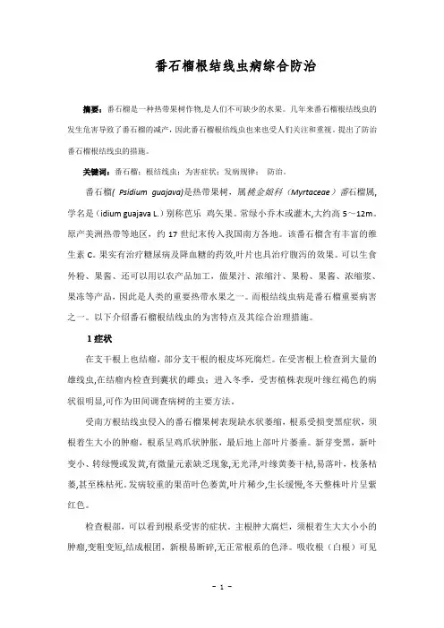 番石榴根结线虫病综合防治