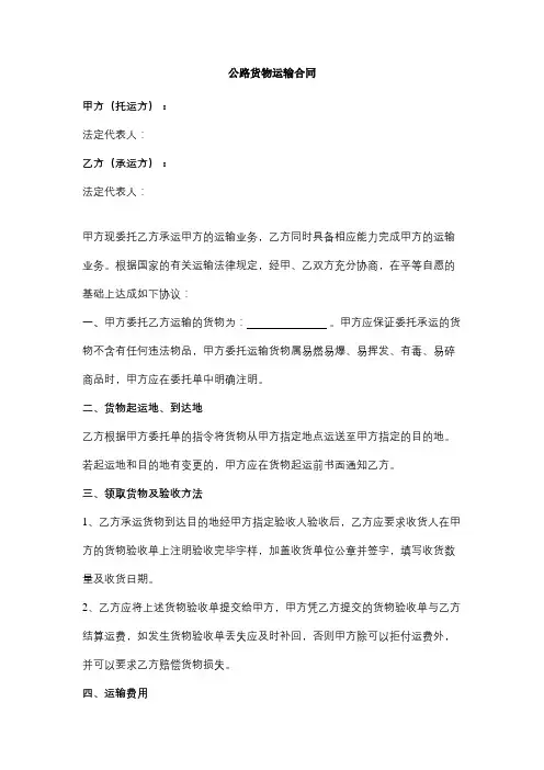 公路货物运输合同协议书范本