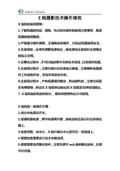 X线摄影技术操作规范