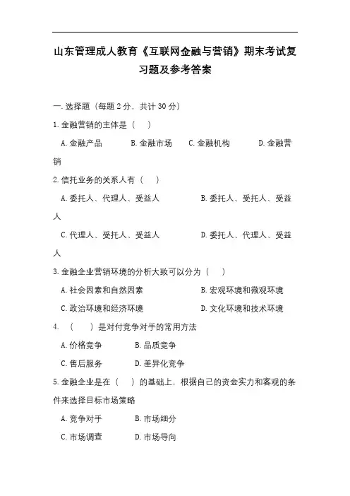 山东管理学院成人教育《互联网金融与营销》期末考试复习题及参考答案