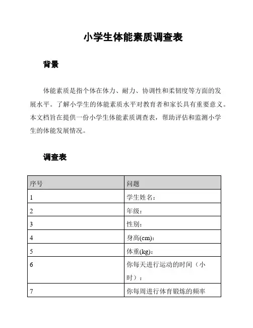 小学生体能素质调查表