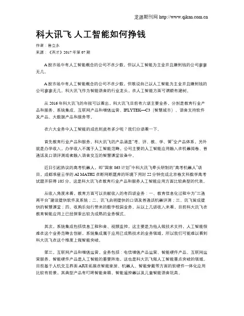 科大讯飞 人工智能如何挣钱