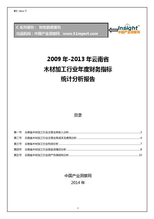 2009-2013年云南省木材加工行业财务指标分析年报