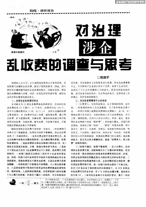 对治理涉企乱收费的调查与思考