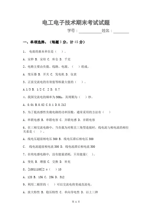 电工电子技术期末考试试题及答案